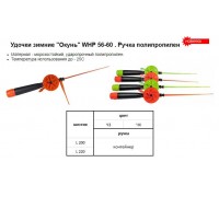 Удочка зимняя WHP Окунь 56 L200 ручка контейнер 