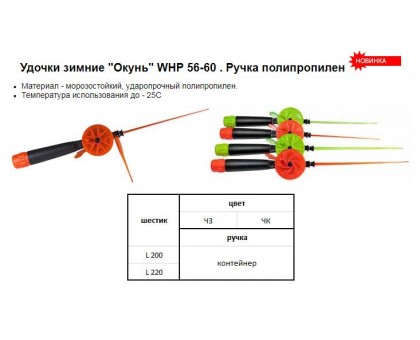 Удочка зимняя WHP Окунь 60 L200 ручка контейнер